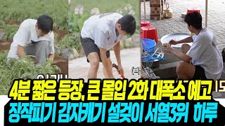 4분은 짧았지만 큰 여운/ 다음 주 웃음폭발 대예고