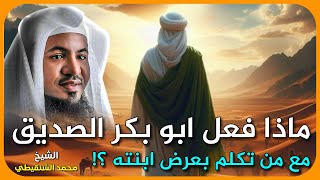 الشيخ محمد الشنقيطي 🎙️ ماذا فعل ابو بكر الصديق مع من تكلم بعرض ابنته ؟!✨