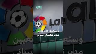 افتتاح مقر لاليغا في بغداد بحضور  عدنان درجال ورئيس رابطة الدوري الإسباني