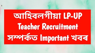 LP-UP Teacher Recruitment 2023 ৰ Important খবৰ, Assam Teacher Recruitment 2023