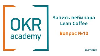 Соотношение стратегической цели и целей OKR. OKR Academy Lean Coffee Вопрос №10 (07.07.2020 г.)