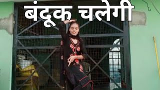 बंदूक चलेगी||banduk chalegi ||Sapna Chaudhari||dance video