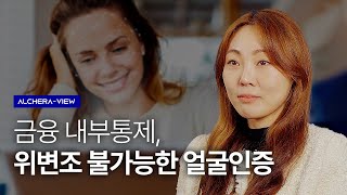 금융 내부통제, 위변조 불가능한 얼굴인증 | ALCHERA