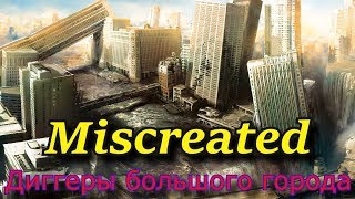 Miscreated - Диггеры большого города