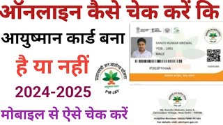 ऑनलाइन कैसे पता करें कि आयुष्मान कार्ड बना है या नहीं | How to Online Check Aayushman Card earn mone