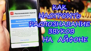 Как настроить распознавание звуков на Айфоне iOS 14