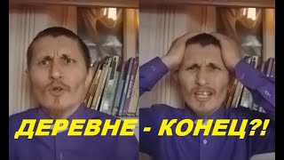 Вымирание деревни - план?!