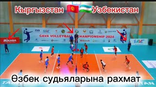 Көздөрү көр Өзбек судьялары жаны Оюн КЫРГЫЗСТАН vs УЗБЕКИСТАН | Sonku Kabar.