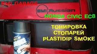 Тонировка стопарей Plastidip Smoke: избавляемся от трещин [BMI Garage: Honda Civic EC8]