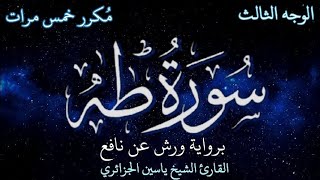 سورة طه | الوجه الثالث | برواية ورش عن نافع | القارئ الشيخ ياسين الجزائري