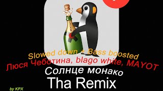 Люся Чеботина, blago white, MAYOT - СОЛНЦЕ МОНАКО (Slowed down + Bass boosted)