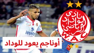 محمد أوناجم يودع زملائه بنادي الزمالك قبل  عودته للوداد البيضاوي