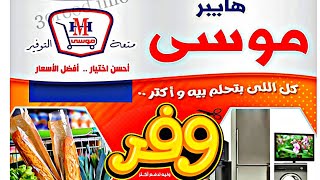 جديد عروض هايبر فيها كل اللى بتحلم بيه 💥متعه التوفير 👍