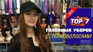 7 модных вариантов! Бейсболка с волосами, кепка с волосами, шляпа с волосами, шапка с волосами