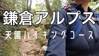 【鎌倉アルプス】古都の雰囲気を味わいながら女子ソロ登山。鎌倉にこんな山道が…⁉初心者におススメのハイキングコース♪【天園ハイキングコース】