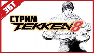 CТРИМ TEKKEN 8 Последний День ЗБТ