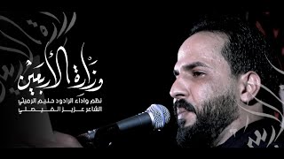 وزارة الاربعين | الرادود حليم الرميثي | هيئة ملاذ الخائفين - الديوانية ال بدير