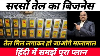 सरसों तेल का बिजनेस कैसे शुरू करें/ sarson Tel ka business Kaise shuru Karen/ mustered oil business/