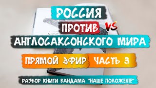 Большая игра 19 века / Россия против англосаксов / ЧАСТЬ 3 / Вандам "Наше положение"