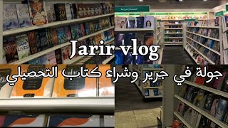 فلوق جرير شراء كتاب التحصيلي ناصر عبدالكريم 2023 و ردة فعلي عليه💀 | Jarir vlog and my reaction