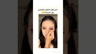 أمي كيف تتخيل مكياجي حق المدرسه... #استوريات_سمو