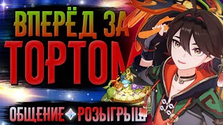 Тортик лутаем, луны разыгрываем! | СТРИМ Genshin Impact 4.8 | РП 60