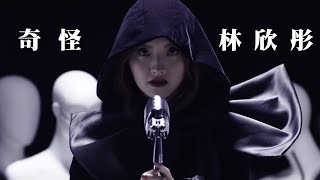 林欣彤 Mag Lam - 奇怪 (Official Music Video)