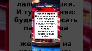 Стрела Ивана царевича #анекдоты #юмор #шутки #смех