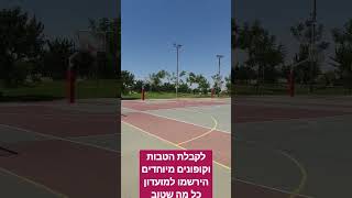 בואו להתאמן ולשחק  בספורטק בפארק נחל באר שבע