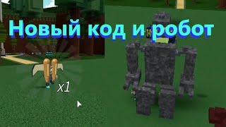 Новый код в лодках Roblox