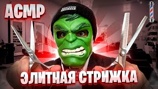 АСМР СТРИЖКА В ЭЛИТНОМ BARBERSHOP Континенталя 💈💇