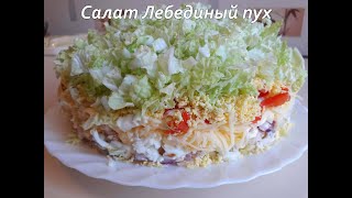 Салат Лебединый пух