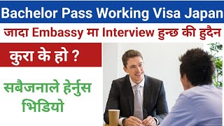 Bachelor Pass Working Visa मा Japan जादा Embassy मा Interview हुन्छ की हुदैन ?