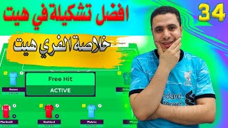 افضل تشكيلة فري هيت فانتازي الدوري الانجليزي الجولة 34 ✅دبل جيم ويك ✌ نصائح فانتازي الدوري الانجليزي