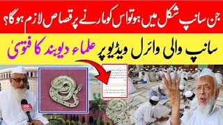 Darul Uloom Deoband Ki Sanp Wali Video Par Ulamae Deoband Ka Fatwa || Deoband Snack Viral Video