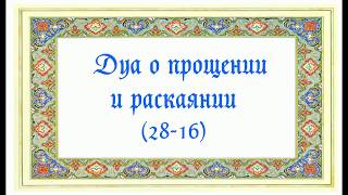 Дуа о прощении и раскаянии (28-16)