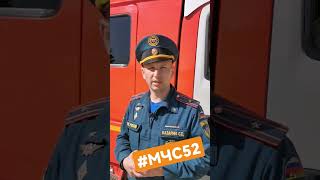 соблюдайте требования пожарной безопасности     #МЧС52 #мчсроссии #безопасность #пожарные #сила