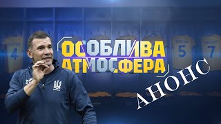 Особлива атмосфера: премьера фильма о подготовке сборной Украины к Евро-2020 | АНОНС