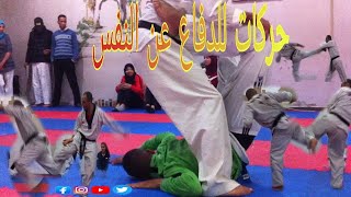 حركات الدفاع عن النفس 🇰🇷 مع الاساتدة سفيان ايت سعيد و احمد الديواني فيديو 2017 🔞