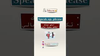 ارفع صوتك او تكلم بصوت عالي #تعلم_الانجليزية #الإنجليزية_للمبتدئين #إنجليزى_من_الصفر