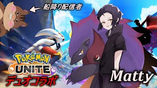 【ポケモンユナイト】マティさんとキャリーデュオコラボ！