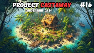 Долгожданное обновление 0.1.44 Что нового? ➤ Project Castaway ➤ 2K ➤ Часть 16 ➤LIVE🔴