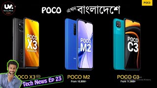 Poco X3 NFC lunched in BD,|UM |Tech News Ep. 23 Bangla ফাইনালি পোকো বাংলাদেশে