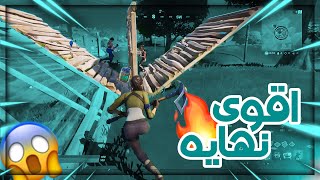 فورتنايت : سويت نفسي نوب وصدموني 😱( اقوى نهايه )🔥 | Fortnite