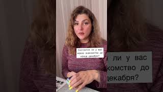 Состоится ли новое знакомство до конца декабря? #будущее #таро #тарологсочи #предсказаниеонлайн