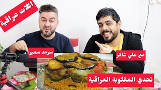 تحدي المقلوبة العراقية || تحدي الاكل مع علي شاكر يوميات واحد عراقي !! #سرمد_سمير