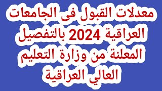 معدلات القبول فى الجامعات العراقية 2024 بالتفصيل المعلنة من وزارة التعليم العالي العراقية