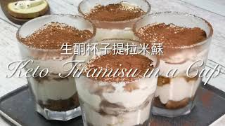 Keto Tiramisu in a Cup 生酮杯子提拉米蘇 | 生酮甜点 | 生酮食谱