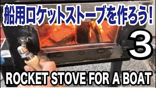 船用ロケットストーブを作ろう3 -Let's make the rocket stove for a sail boat 3