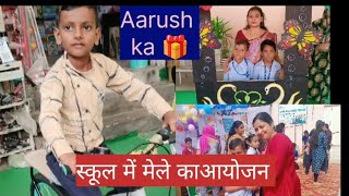 14 नवंबर स्कूल में मेले काआयोजन आरुष ने किया पार्टिसिपेट 🎁#ब्लॉग आरुष को मिला क्यागिफ्ट